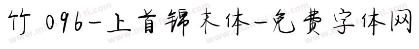 竹 096-上首锦末体字体转换
